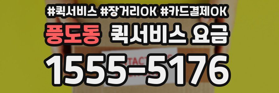 풍도동 퀵서비스 요금