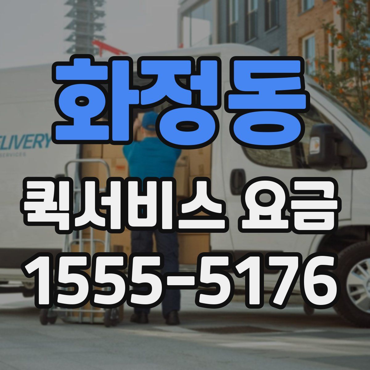 화정동 퀵서비스 요금