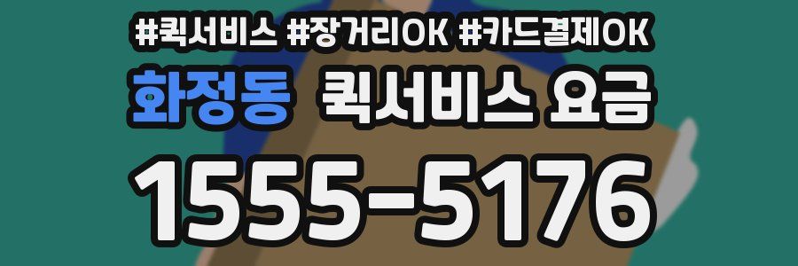 화정동 퀵서비스 요금