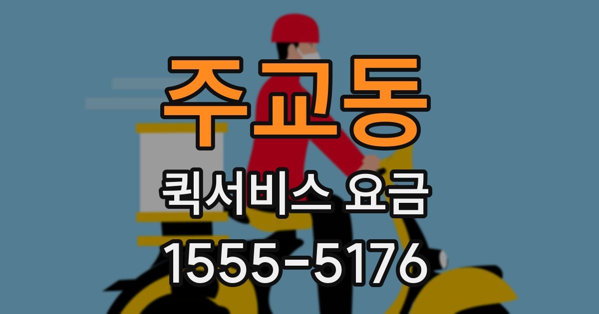 주교동 퀵서비스 요금