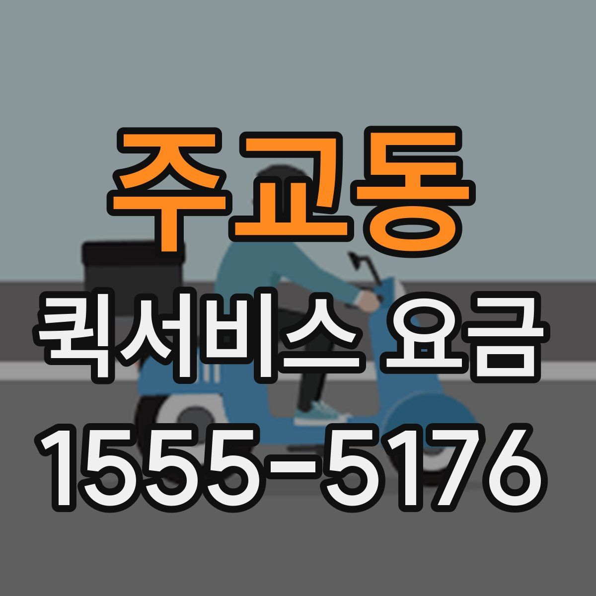 주교동 퀵서비스 요금