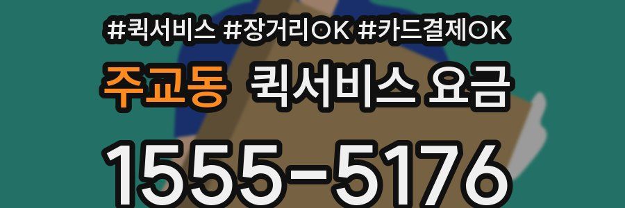 주교동 퀵서비스 요금
