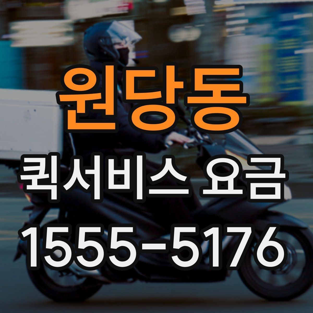 원당동 퀵서비스 요금 의뢰 전 체크할 기준 정리