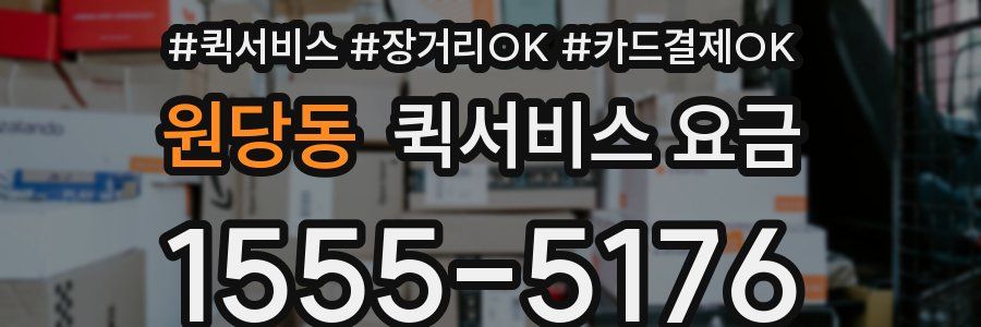 원당동 퀵서비스 요금