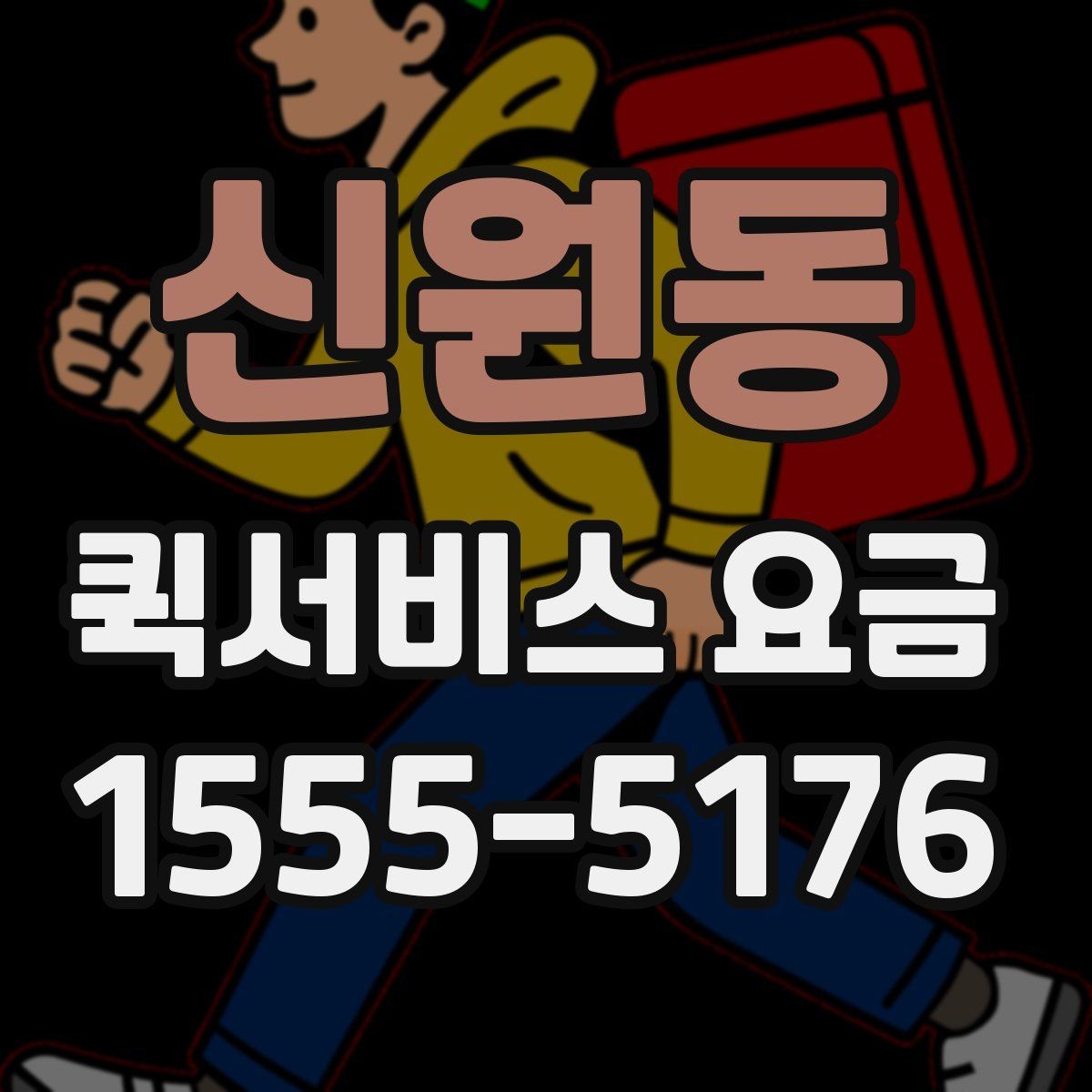 신원동 퀵서비스 요금 새벽 이용 시 알아둘 점