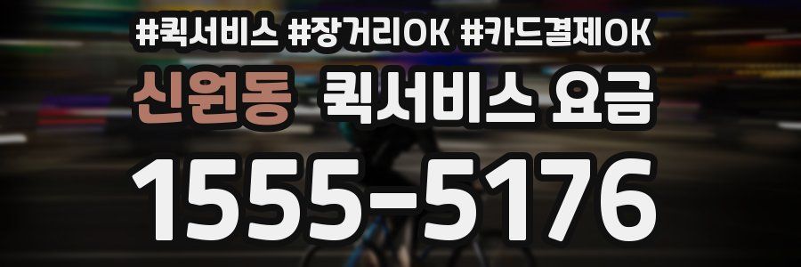 신원동 퀵서비스 요금