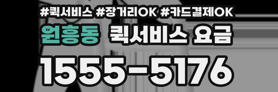 원흥동 퀵서비스 요금