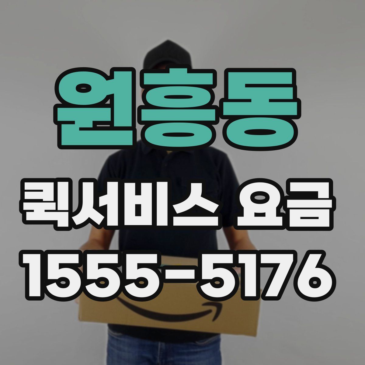 원흥동 퀵서비스 요금