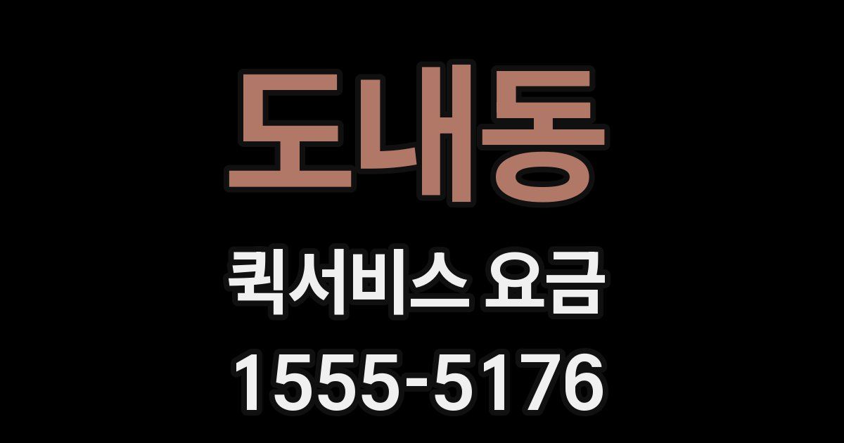 도내동 퀵서비스 요금