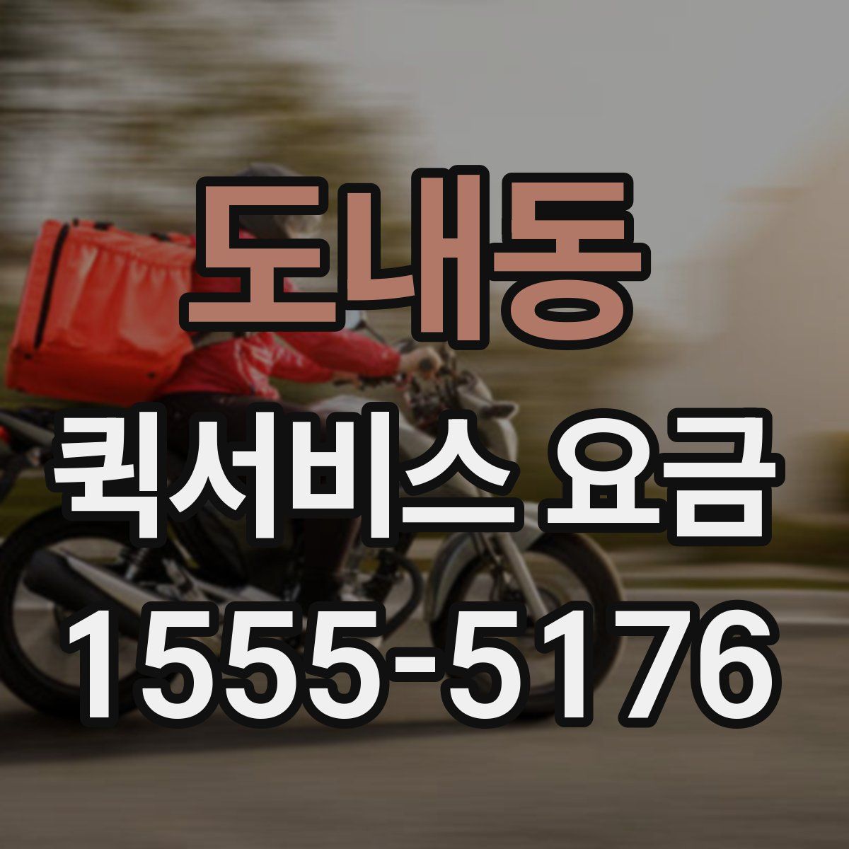 도내동 퀵서비스 요금