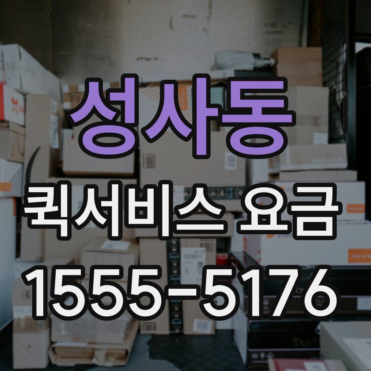 성사동 퀵서비스 요금 이용 전 알아두면 도움이 되는 항목