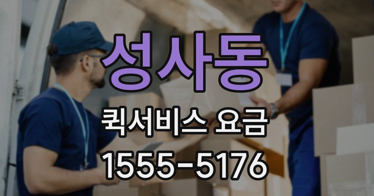 성사동 퀵서비스 요금