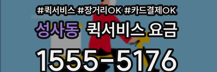 성사동 퀵서비스 요금