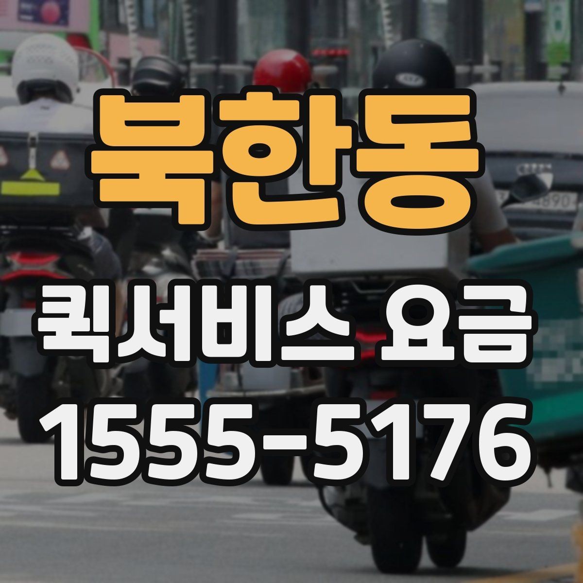 북한동 퀵서비스 요금 포장 규정과 추가 안내