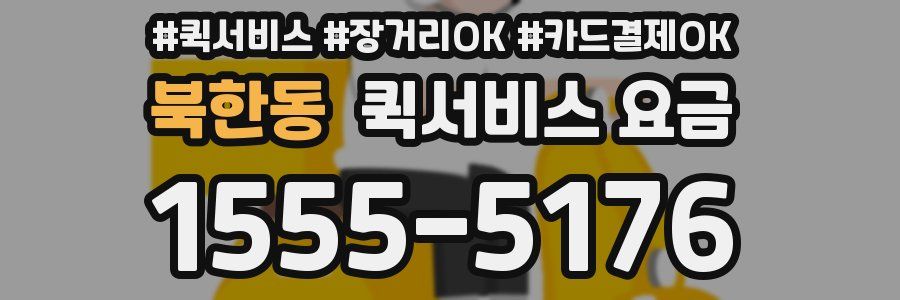 북한동 퀵서비스 요금