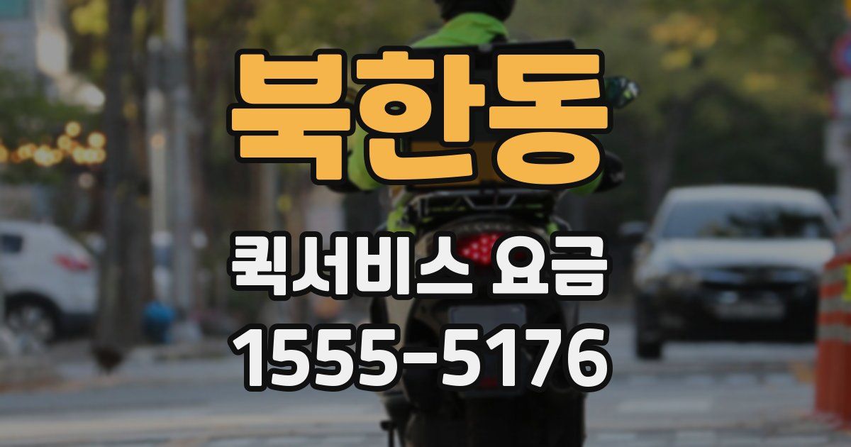 북한동 퀵서비스 요금