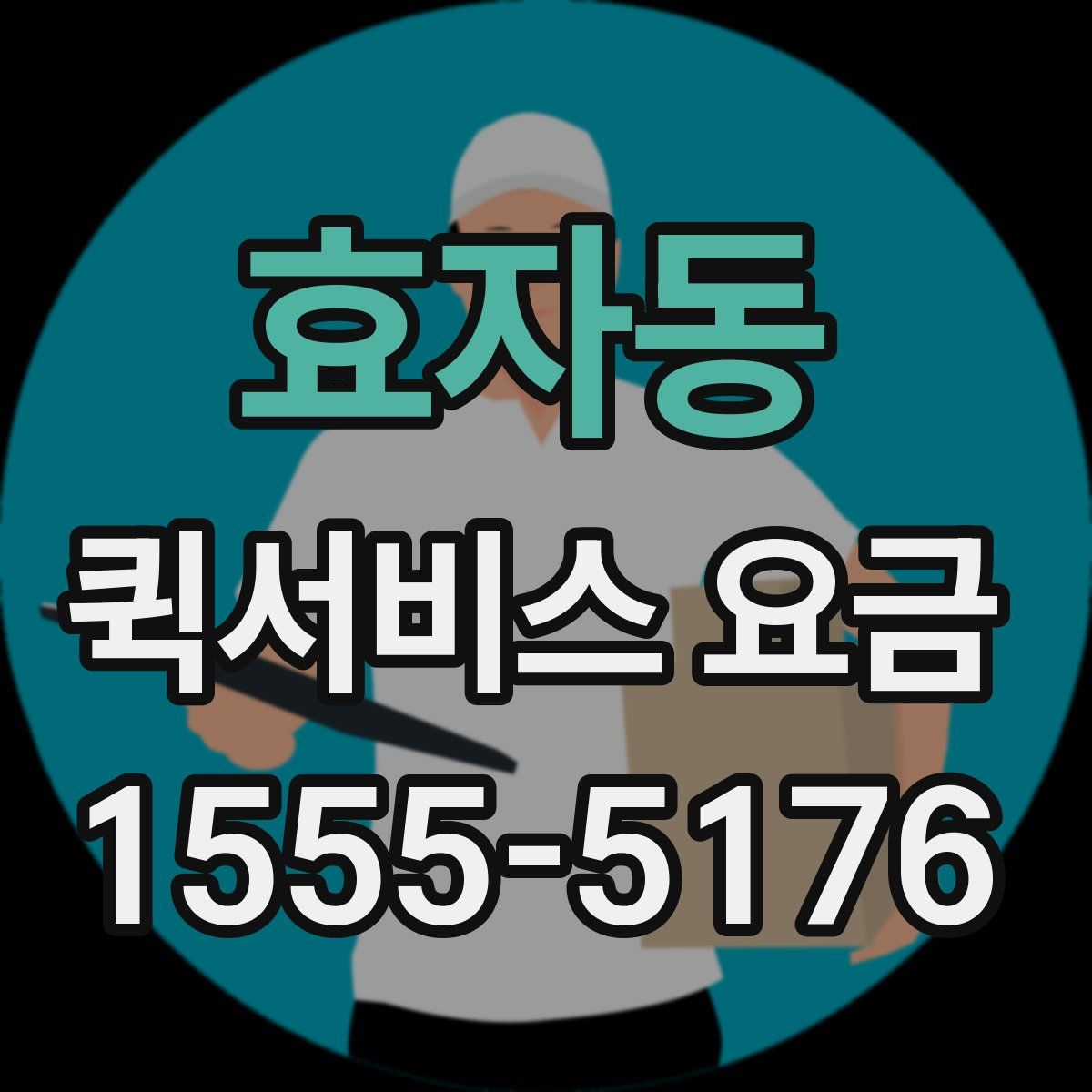 효자동 퀵서비스 요금