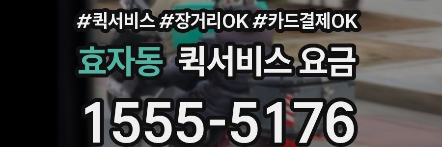 효자동 퀵서비스 요금