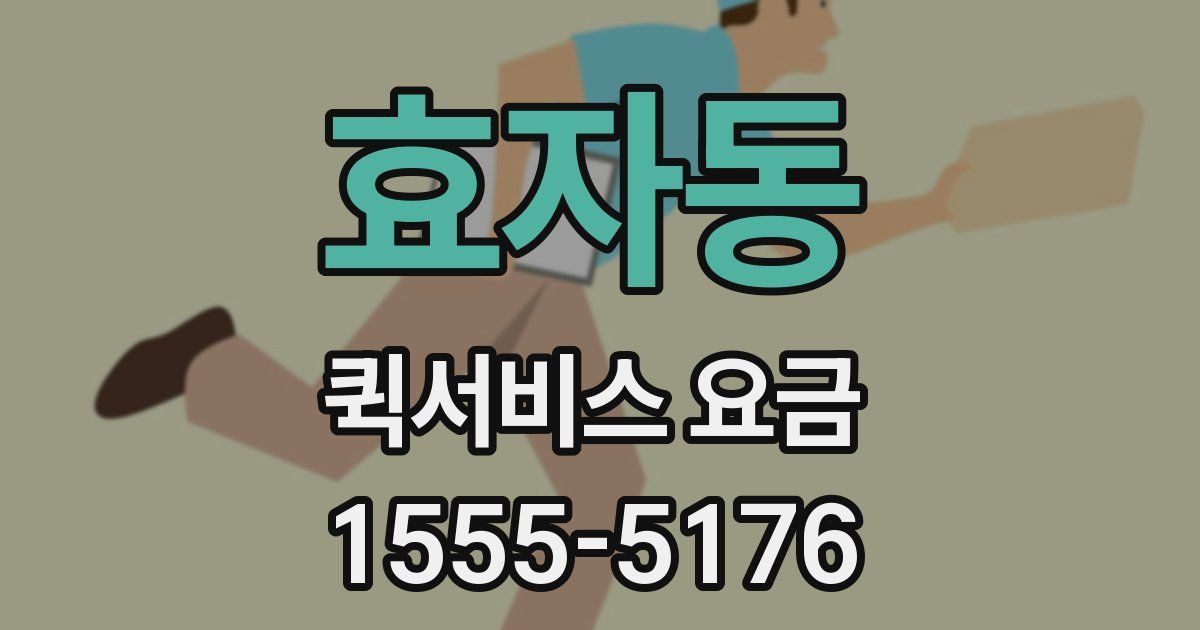 효자동 퀵서비스 요금