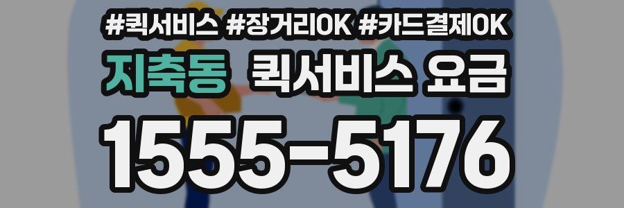 지축동 퀵서비스 요금