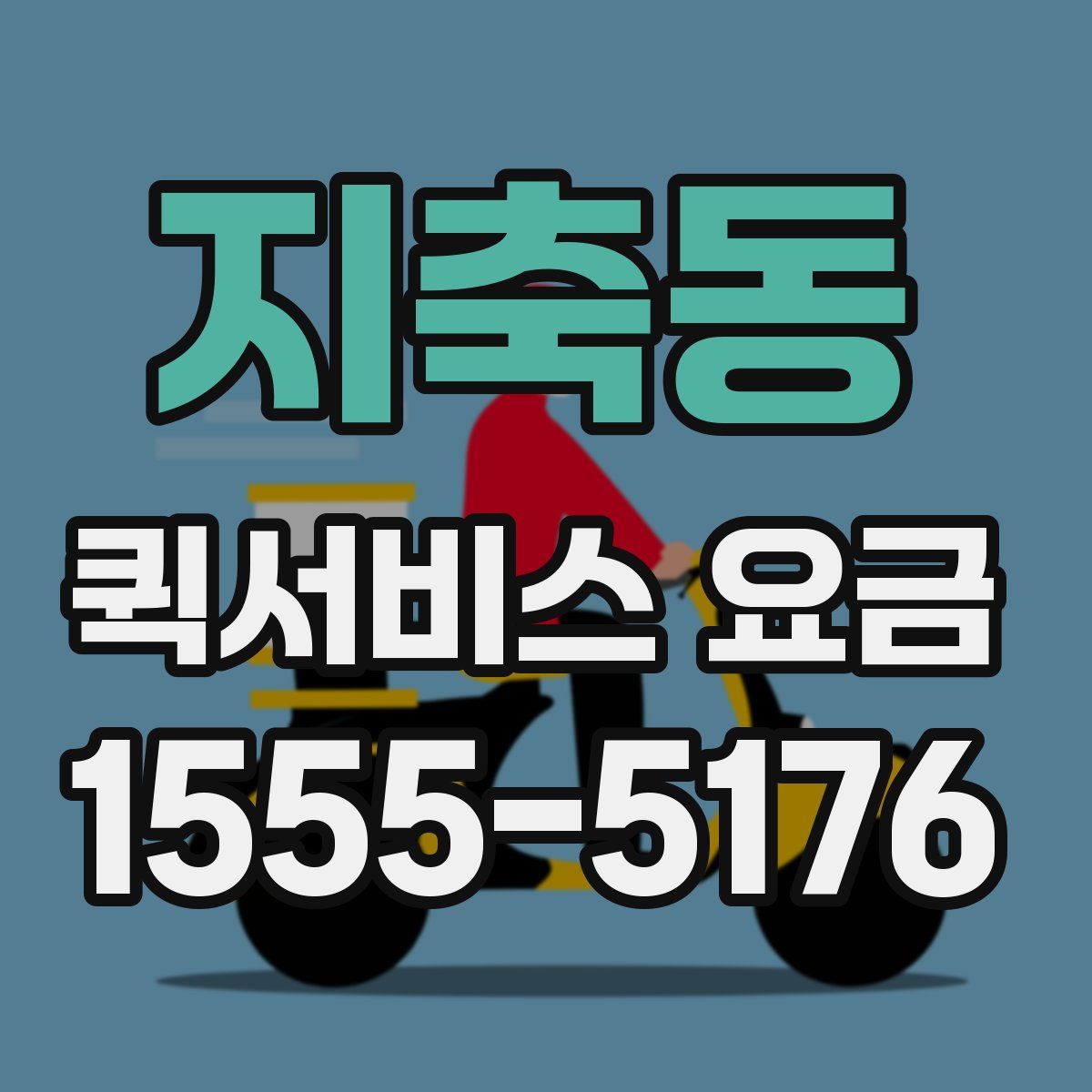 지축동 퀵서비스 요금