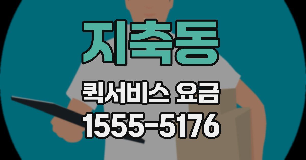 지축동 퀵서비스 요금