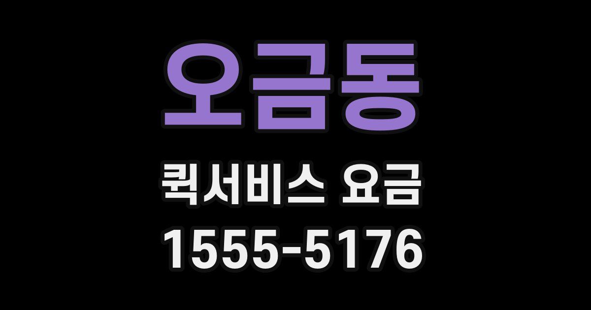 오금동 퀵서비스 요금