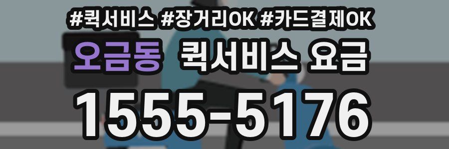 오금동 퀵서비스 요금