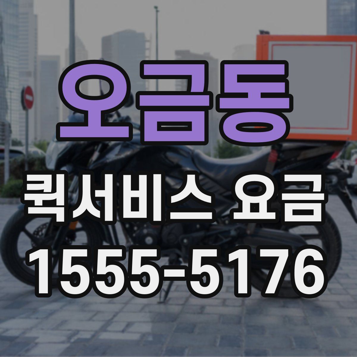 오금동 퀵서비스 요금
