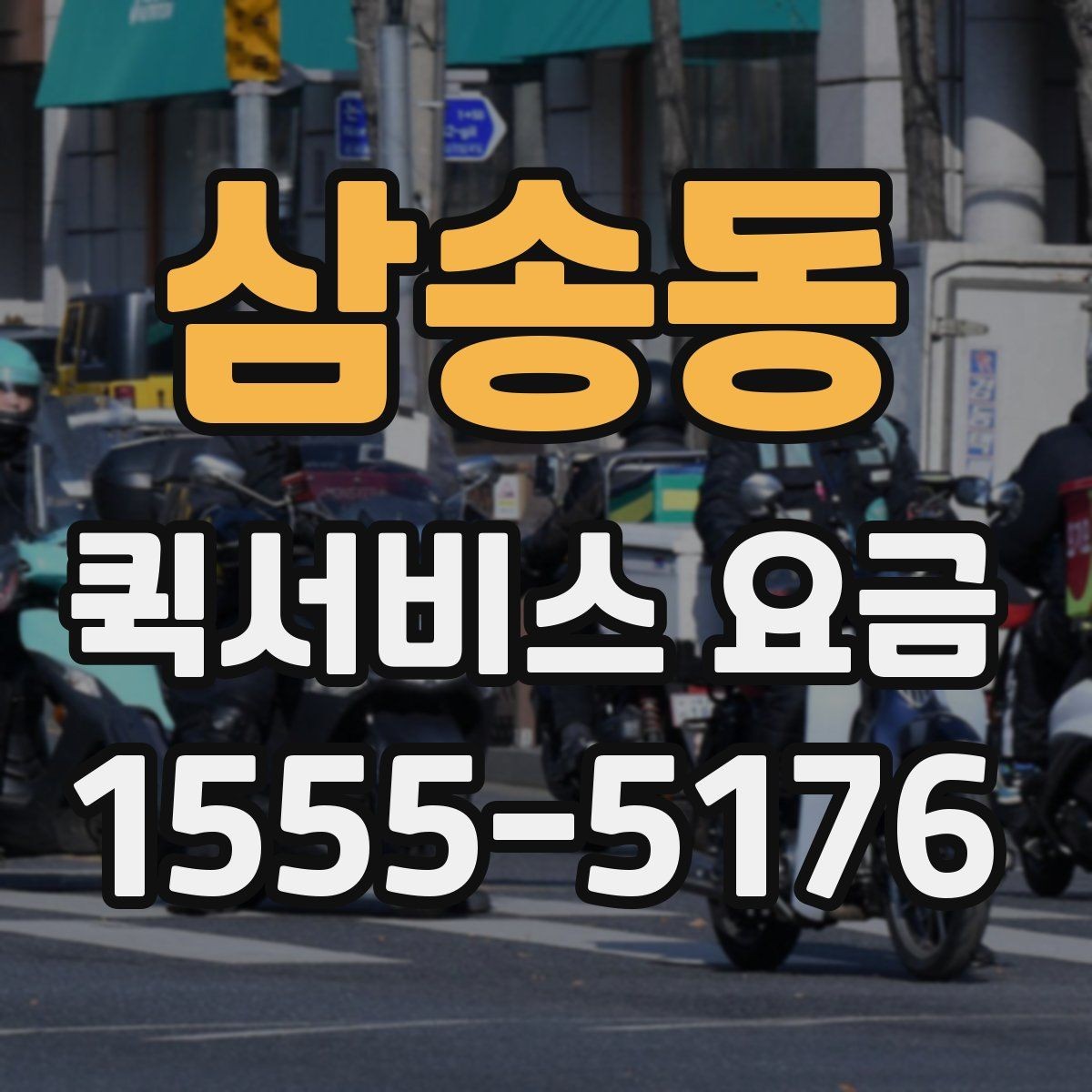 삼송동 퀵서비스 요금 소량 배송에 적합한 조건