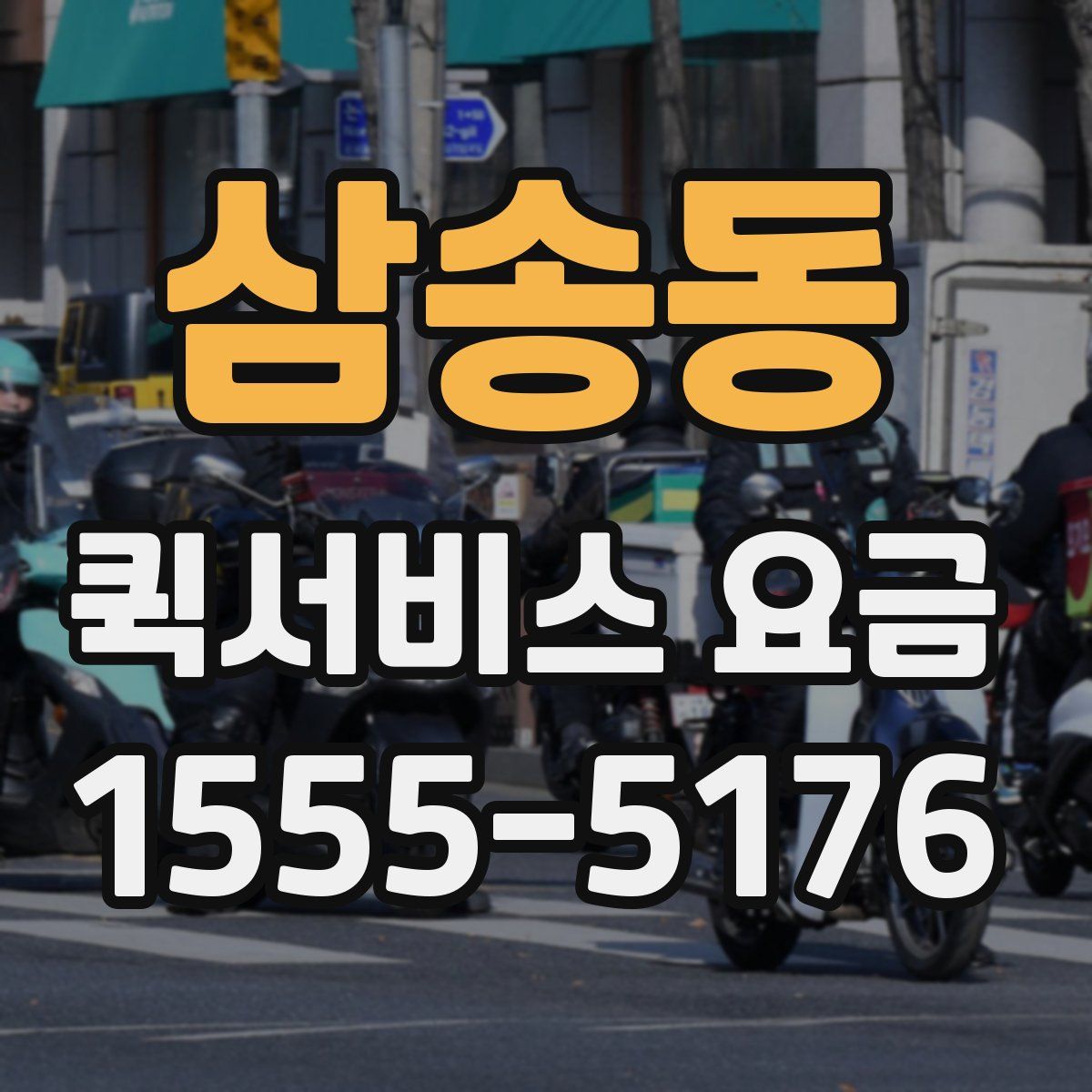 삼송동 퀵서비스 요금