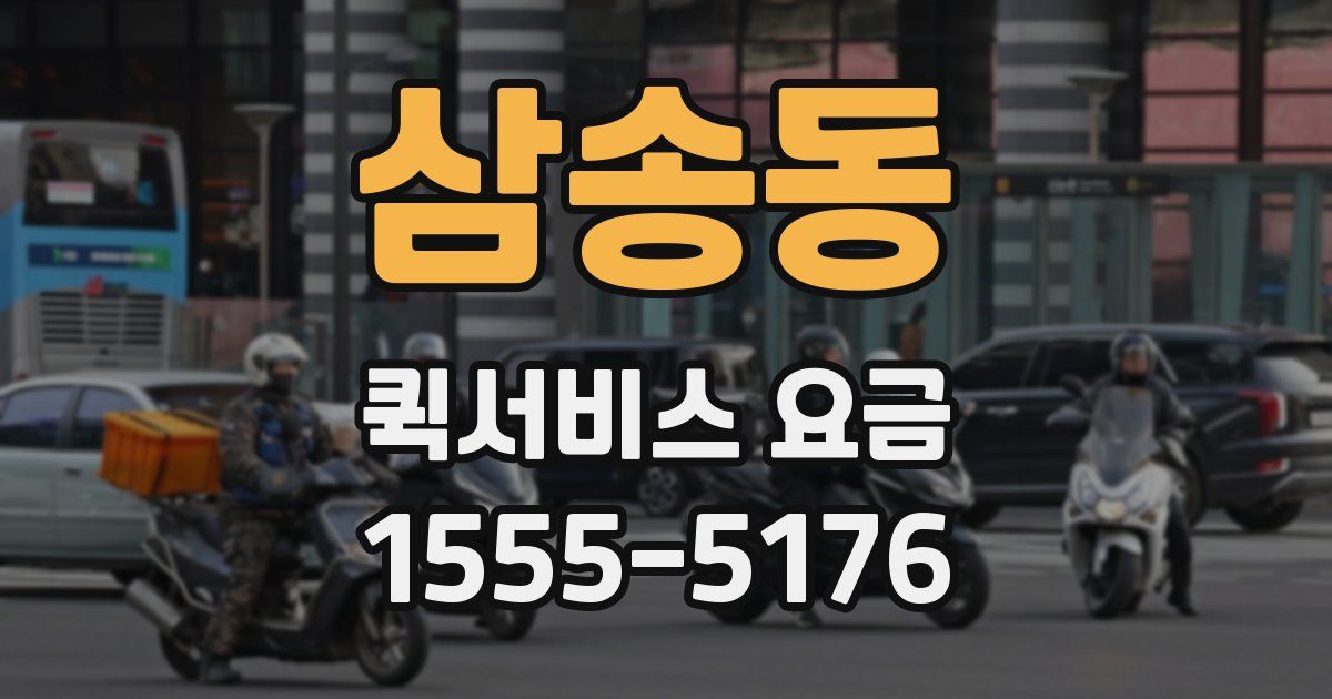 삼송동 퀵서비스 요금