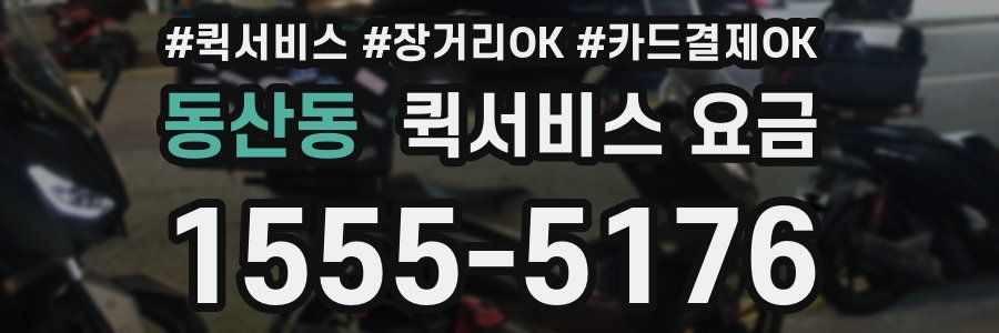 동산동 퀵서비스 요금