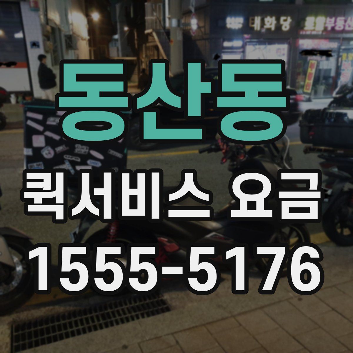 동산동 퀵서비스 요금