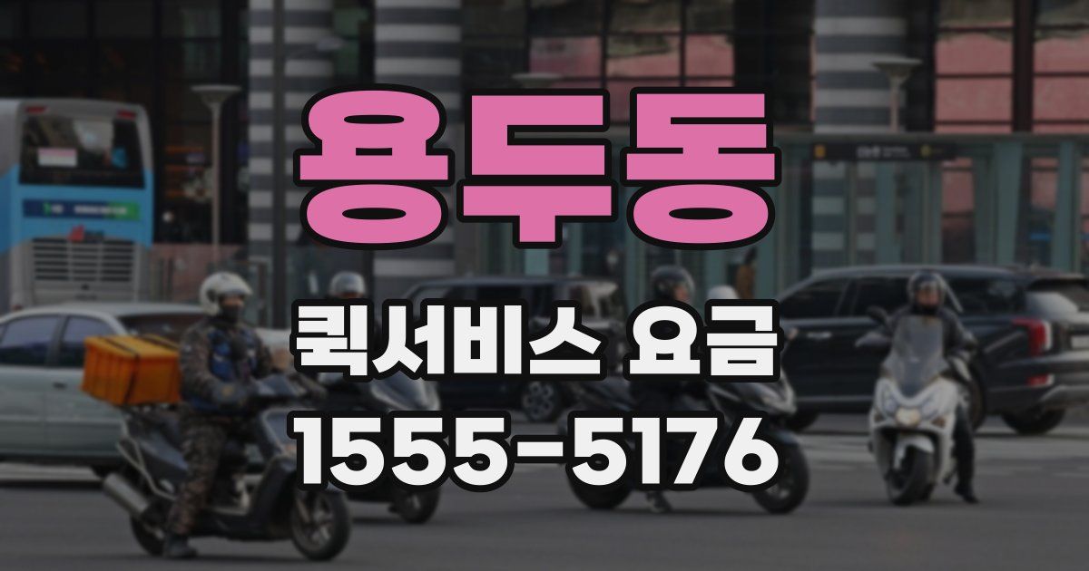 용두동 퀵서비스 요금