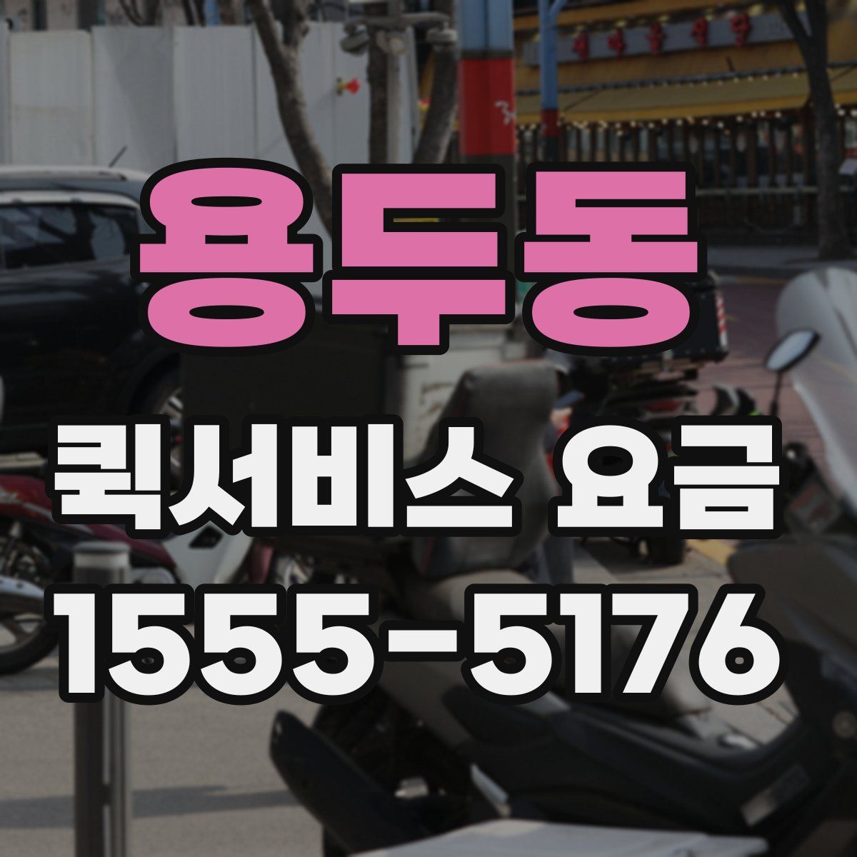 용두동 퀵서비스 요금