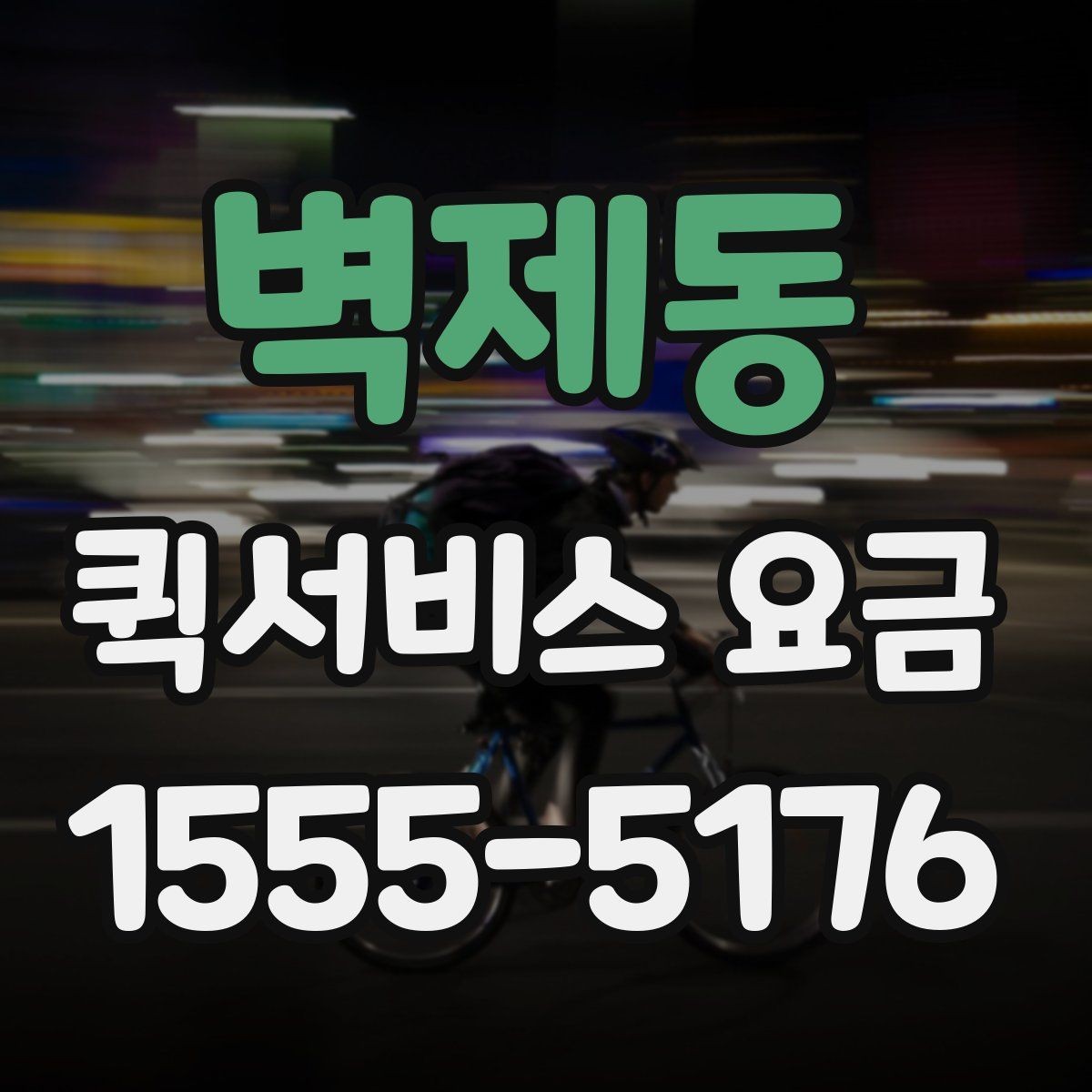 벽제동 퀵서비스 요금 소포 전달 시 유의할 점