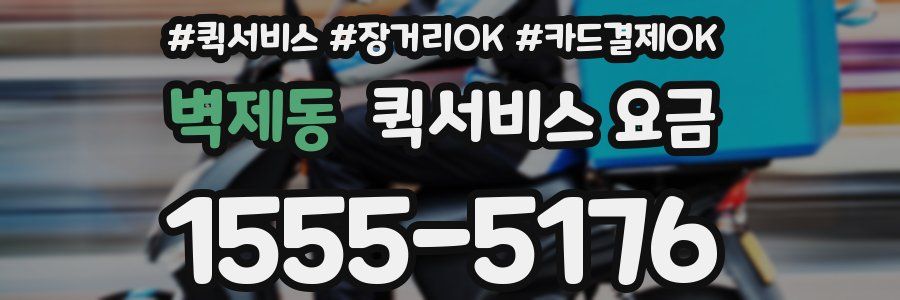 벽제동 퀵서비스 요금