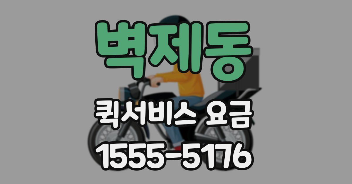 벽제동 퀵서비스 요금