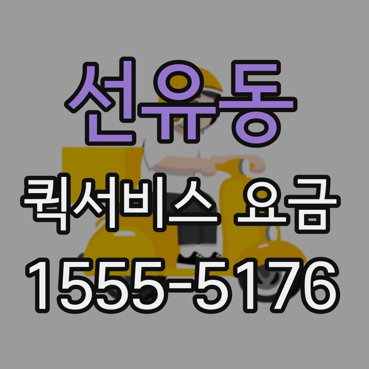 선유동 퀵서비스 요금 문서와 소형 짐의 차이