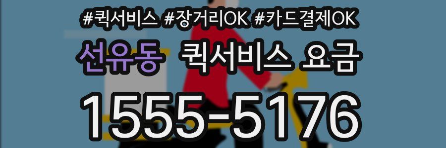 선유동 퀵서비스 요금