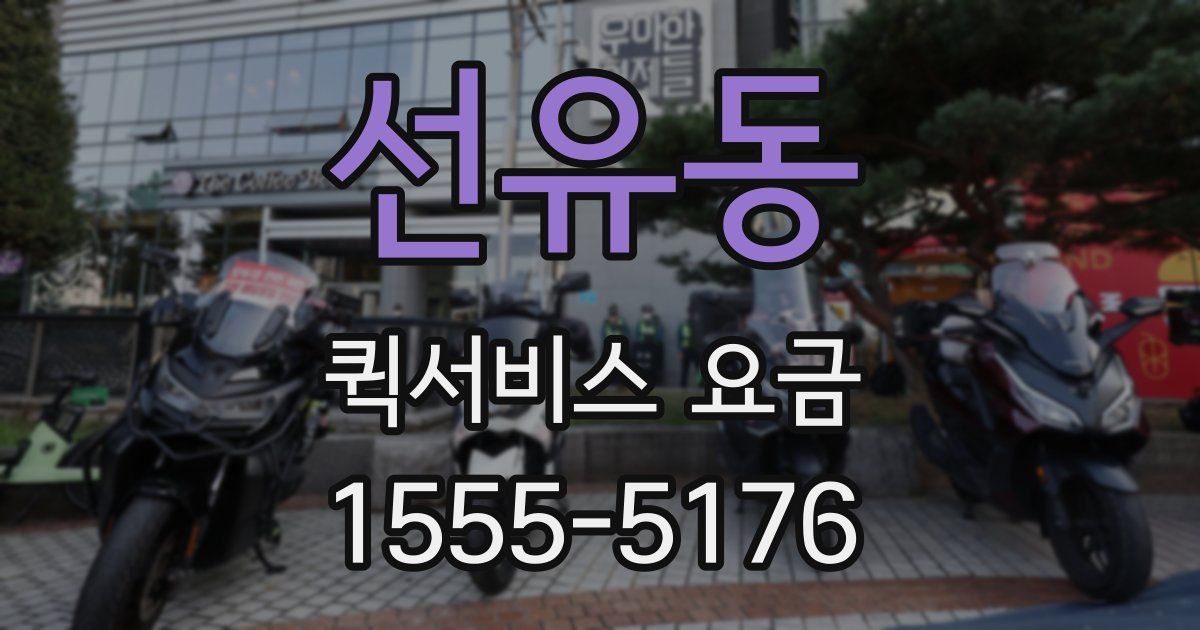 선유동 퀵서비스 요금