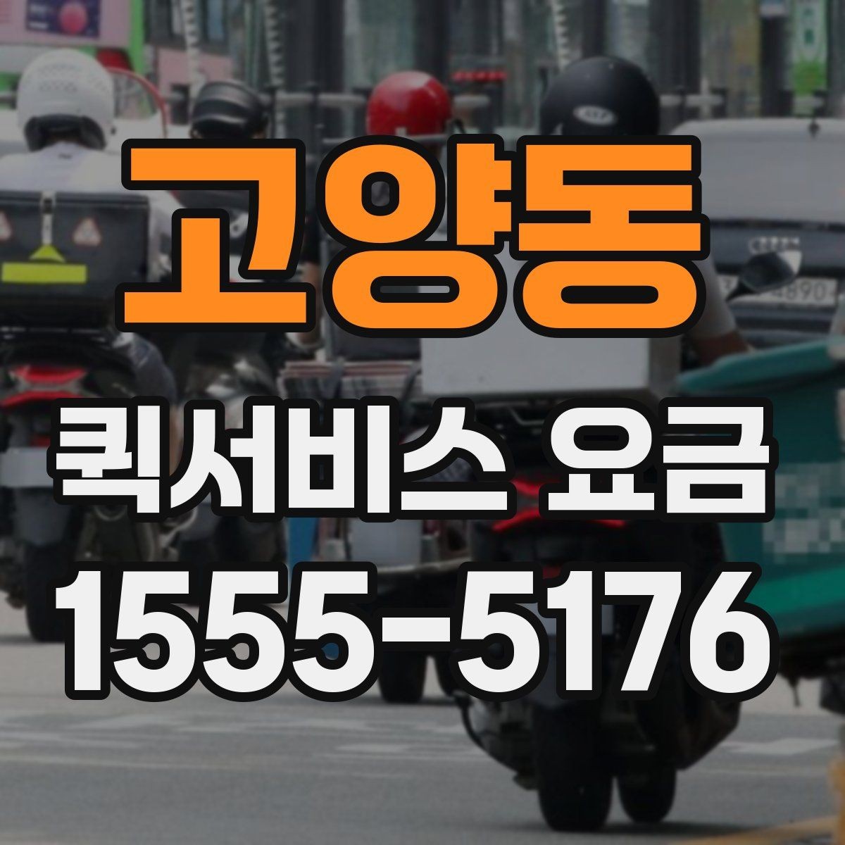 고양동 퀵서비스 요금 안내에서 자주 혼동하는 부분