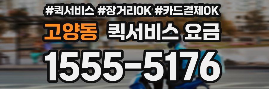 고양동 퀵서비스 요금