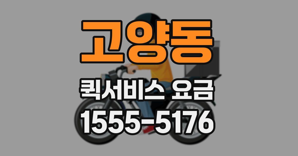 고양동 퀵서비스 요금