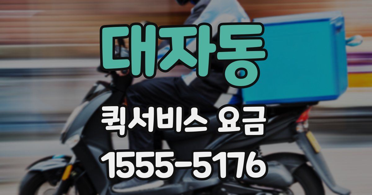 대자동 퀵서비스 요금