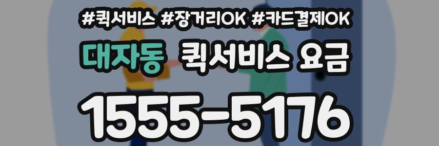 대자동 퀵서비스 요금
