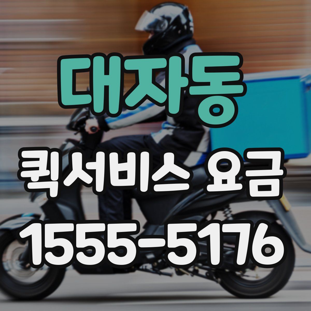 대자동 퀵서비스 요금