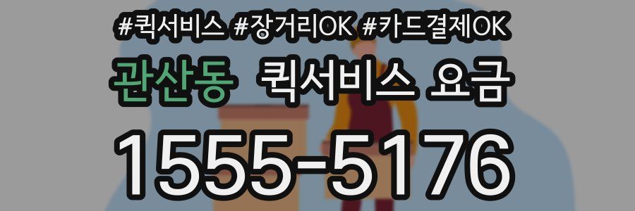 관산동 퀵서비스 요금