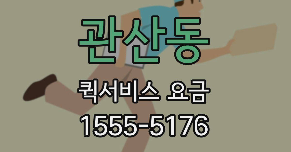 관산동 퀵서비스 요금